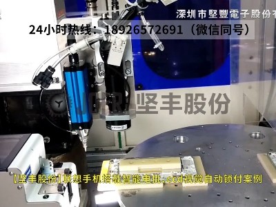 聯(lián)想手機(jī)搭載智能電批、ccd視覺自動鎖付案例